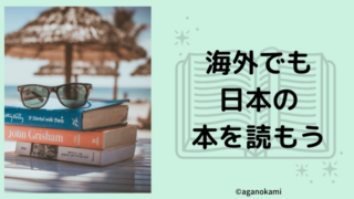 海外で日本の本を読もう