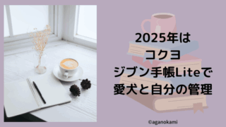 2025年はジブン手帳を使います