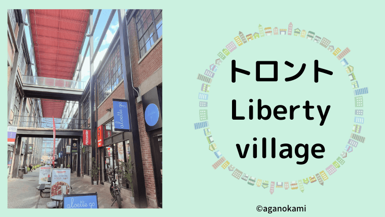 トロントのLiberty villageの紹介