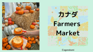 カナダのファーマーズマーケット