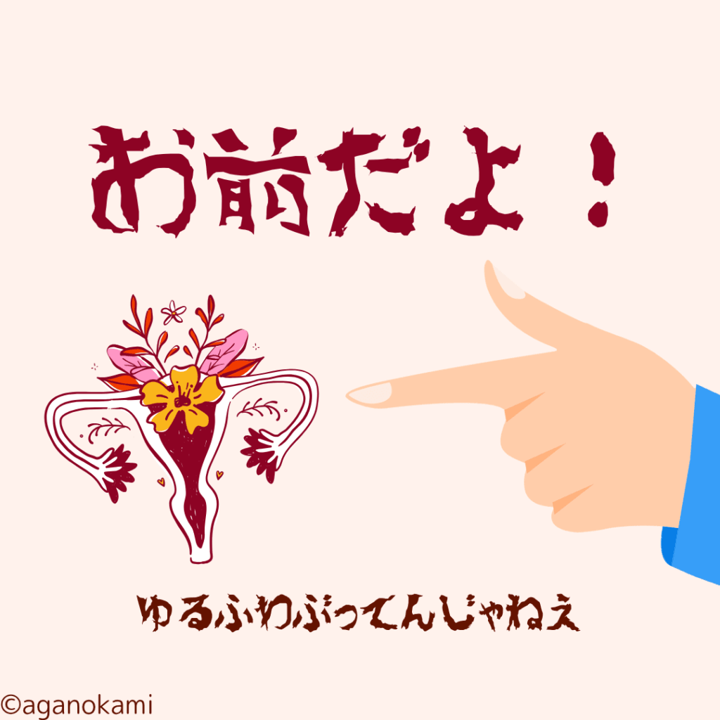 子宮お前ふざけんなよ