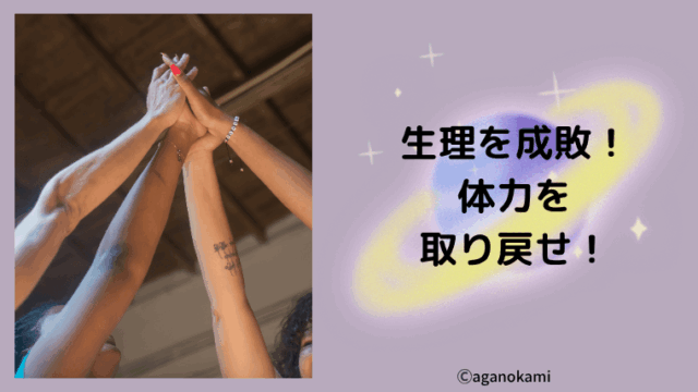 生理は体に悪いから無理して我慢しない世の中にしよう