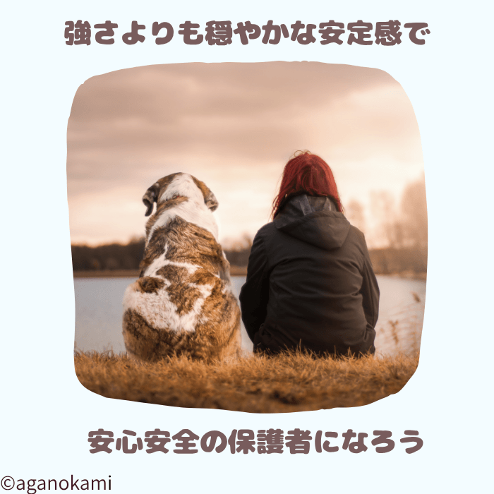 強いボスやリーダーよりも穏やかに優しく安定した保護者になろう